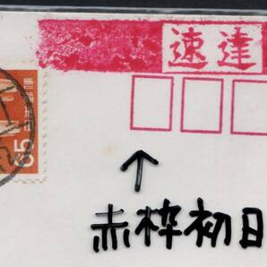 65円馬貼 速達 〒番号赤枠付き封皮／導入初日使用 東京中央43.4.1 和文 満月 ★☆★の画像1