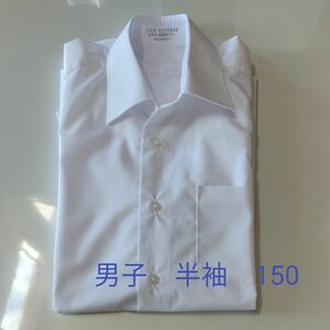 スクールワイシャツ　半袖　男子　150