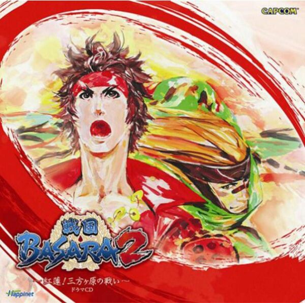 CD ドラマ　戦国BASARA2 ~紅蓮!三方ヶ原の戦い~ 真田幸村