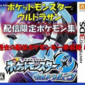 ポケットモンスター 中古ソフト ウルトラムーン 配信限定ポケモン集 色違いアルセウス ソルガレオ サン ソード シールドの画像1