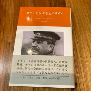 スターリンのジェノサイド ノーマン・Ｍ・ネイマーク／〔著〕　根岸隆夫／訳