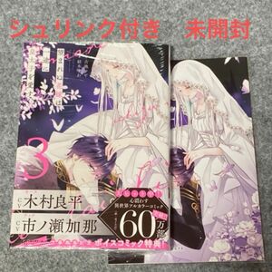 望まれぬ花嫁は一途に皇太子を愛す　３ （ぶんか社コミックス　ＰＲＩＭＯ　ＣＯＭＩ） 古池マヤ