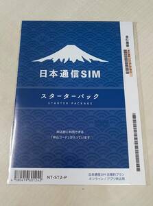 日本通信SIM スターターパック NT-ST2-P 申込期限2024年8月末日 コード通知のみ