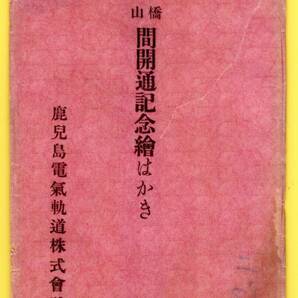 レア・絵葉書★鉄道絵葉書★鹿児島県★鹿児島電気軌道★武ノ橋本社ヨリ桜島を望むム★３枚完全組★⑧の画像1