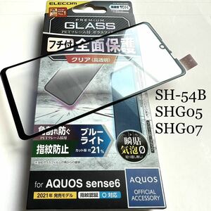 AQUOS sense6(SH-54B/SHG05/SHG07)フルカバーガラスフィルム★ブルーライトカット★硬度10H★ELECOM★ブラック