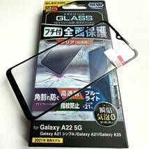 Galaxy A22 5G(SC-56B)/A21/A20用フルカバーガラス★ブルーライト21％カット★硬度10H★高透明★気泡ゼロ★ELECOM_画像1