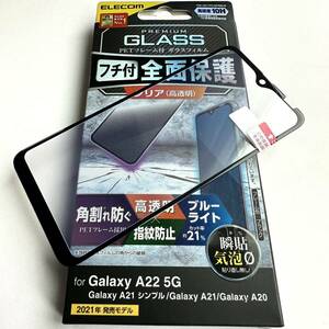 Galaxy A22 5G(SC-56B)/A21/A20用フルカバーガラス★ブルーライト21％カット★硬度10H★高透明★気泡ゼロ★ELECOM