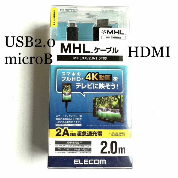 スマートフォンをテレビで楽しめるMHLケーブル★USB microB→HDMI変換★長い2m★4K対応★金メッキ★MHL3.0認証★エレコム品