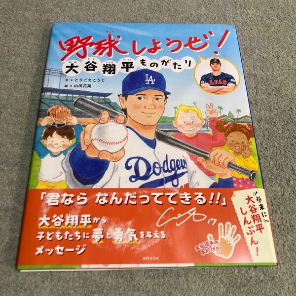 野球しようぜ！大谷翔平ものがたり （世界文化社のワンダー絵本） とりごえこうじ／文　山田花菜／絵