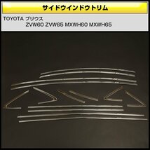 60系 プリウス ウインドウトリム サイドモール メッキパーツ ZVW60/65 MXWH60/65 LB0044_画像2