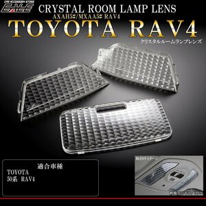 RAV4 50系 ルームランプ クリスタル レンズ カバー クリア 3点セット AXAH5#/MXAA5# R-316