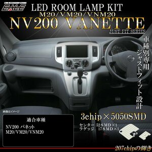 NV200 バネット M20系 デリカ D3 LED ルームランプ 室内灯 純白光 7000K ホワイト R-551