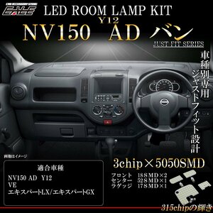 NV150 AD LED ルームランプ VE LX GX 室内灯 純白光 7000K ホワイト ADバン エキスパート R-553