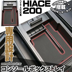 ハイエース HIACE 200系 標準 ワイド 専用設計 センター コンソール ボックス トレイ USB 2ポート 急速充電 LEDセンサーライト 搭載 S-877