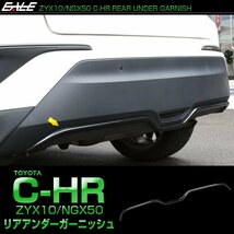 C-HR カーボン調 リアバンパー アンダー ガーニッシュ ABS樹脂製 LB0022_画像1