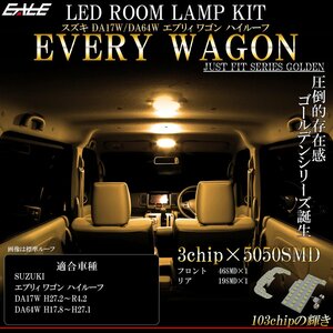 DA17W DA64W エブリィ ワゴン ハイルーフ専用設計 LED ルームランプ 3000K 電球色 ウォームホワイト R-448