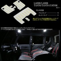 LA650S LA660S タント / タント カスタム LED ルームランプ 専用設計 純白光 7000K ホワイト 取説付き R-499_画像3