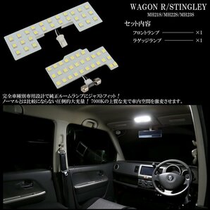 MH21S MH22S MH23S ワゴンR / ワゴンR スティングレー 専用設計 LED ルームランプ 純白光 7000K ホワイト R-473Wの画像3