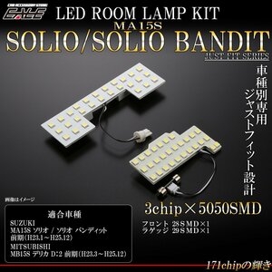 MA15S ソリオ SOLIO バンディット MB15S デリカ D2 前期 LED ルームランプ 純白光 7000K ホワイト 専用設計 R-473