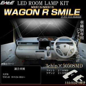 MX81S MX91S ワゴンR スマイル LED ルームランプ 専用設計 純白光 7000K ホワイト 取説付き R-509