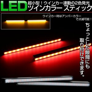  all-purpose LED stick light red amber 2 color turn signal synchronizated type daylight rear marker and so on thin type waterproof aluminium case P-1-R