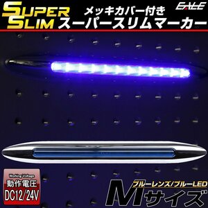 スーパースリム サイドマーカー ブルーレンズ ブルーLED Mサイズ 12V 24V兼用 車高灯 メッキカバー 細型タイプ F-401