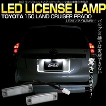 150系 プラド LED ライセンスランプ ナンバー灯 全年式対応 ユニット交換型 光量+400％ 6500K ホワイト 取付説明書付き R-176_画像1