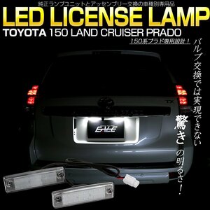 150系 プラド LED ライセンスランプ ナンバー灯 全年式対応 ユニット交換型 光量+400％ 6500K ホワイト 取付説明書付き R-176