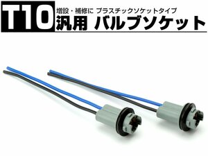 汎用 T10 バルブ ソケット 2個セット 補修・増設に プラスチックタイプ I-121