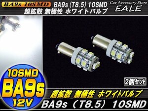 BA9s T8.5 G14 互換 ホワイト LEDバルブ 2個セット 無極性 10SMD搭載 2個セット A-52