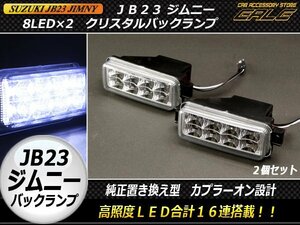 JB23ジムニー専用設計　高照度クリスタルLEDバックランプ　P-300