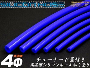 シリコンホース シリコンチューブ ブルー 内径4mm バキュームホース 切り売り S-65