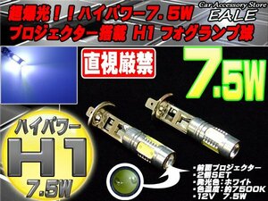 Ｈ1★プロジェクター搭載★7.5W ＬＥＤバルブ/2個/ホワイト H-8