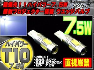 T10 T16 LEDバルブ ホワイト ハイパワー7.5W バックランプ ポジション球 ウェッジ球 A-22