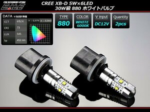 高輝度 CREE XB-D 30W級 880 ホワイト 6000K LEDバルブ 2個 D-3