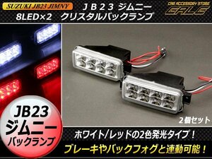 JB23ジムニー　2色発光可能なクリスタルLEDバックランプ　P-301