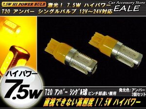 T20 LEDバルブ シングル球 ハイパワー7.5W ピンチ部違い 対応 2個セット B-3