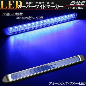 訳あり 17連 LED スーパーワイド マーカー ランプ 12V 24V兼用 ブルーレンズ ブルー発光 車高灯 サイドマーカーに ZZF-234