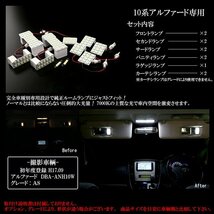 特価 10系 アルファード LED ルームランプ ホワイト 11点 R-250_画像3