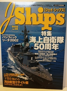 『雑誌』J Ships　ジェイ・シップス　2002　Vol.08　特集：海上自衛隊50周年 全艦艇データ集