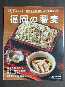 福岡の蕎麦/ソワニエ+総力特集★福岡の美味しい蕎麦の店を集めました★博多区/中央区/早良区/西区/東区/南区/春日市/北九州/小倉☆そばソバ