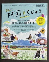 まるっと阿蘇＆くじゅう★ランチ/カフェ/グルメ/スイーツ/温泉/レジャー/蕎麦/あか牛/道の駅/トロッコ列車/ドライブ/美味しいご飯/家族旅行_画像1