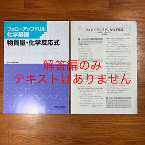 【送料無料】高校 化学基礎　フォローアップドリル化学基礎　物質量・化学反応式　数研出版　解答編のみ