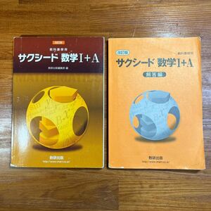 【送料無料】高校 数学　改訂版 サクシード 数学Ⅰ+A 数研出版　教科書傍用　解答編付き