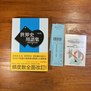 【送料無料／美品】高校 社会　改訂版 世界史用語集　全国歴史教育研究協議会編　山川出版社