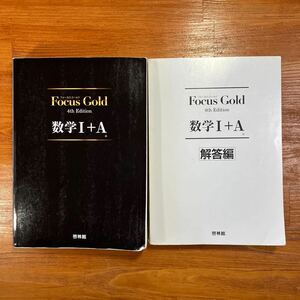 【送料無料】高校 数学　フォーカスゴールド 数学Ⅰ+A 啓林館　解答編付き(2冊セット)