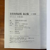 【送料無料／美品】高校 社会　改訂版 日本史用語集 A・B共用　全国歴史教育研究協議会編　山川出版社_画像7