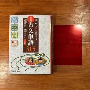 【送料無料】大学入試　読んで見て覚える重要古文単語315 武田博幸／鞆森祥悟　三訂版　桐原書店