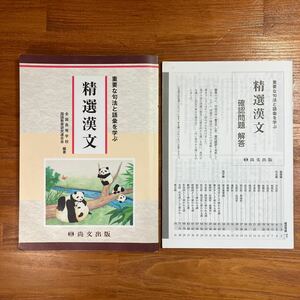 【送料無料】高校 重要な句法と語彙を学ぶ 精選漢文　全国高等学校国語教育研究連合会編著　尚文出版　　解答付き(2冊セット)