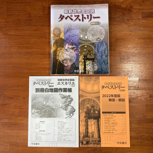 【送料無料】高校 社会　最新世界史図説タペストリー 二十訂版　監修:川北稔/桃木至朗　帝国書院